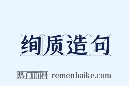 绚质造句是什么意思的图片